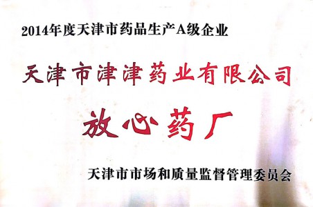 2014年度天津市“放心藥廠(chǎng)”