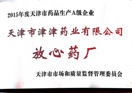 2015年度天津市“放心藥廠(chǎng)”