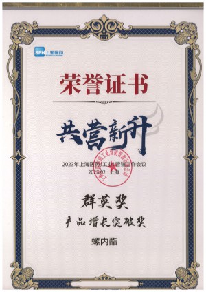 2023年上藥集團群英獎-產(chǎn)品增長突破獎-螺內(nèi)酯