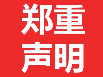 關(guān)于近期市場上有些經(jīng)銷商偽造本公司印章發(fā)布所謂的“維價函”的聲明